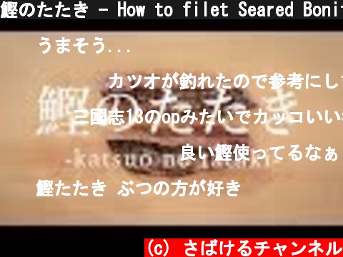 鰹のたたき - How to filet Seared Bonito -｜日本さばけるプロジェクト  (c) さばけるチャンネル